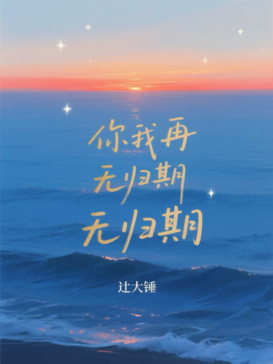 你我再无归期正版全文