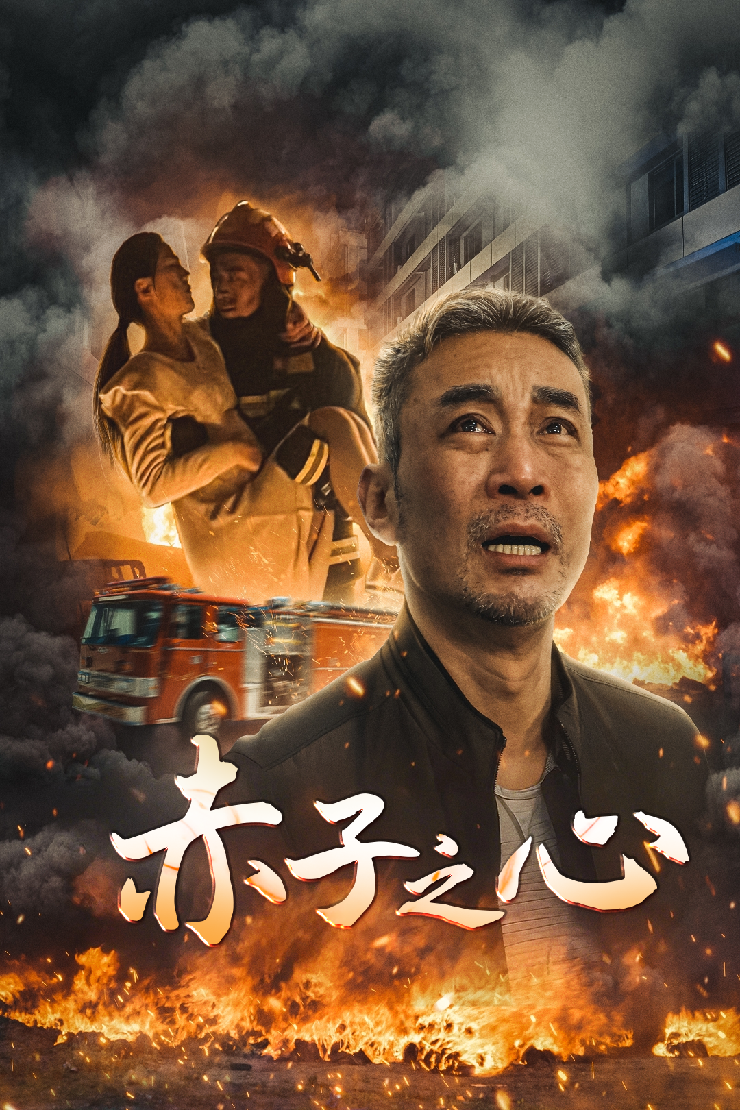 赤子之心_在线观看