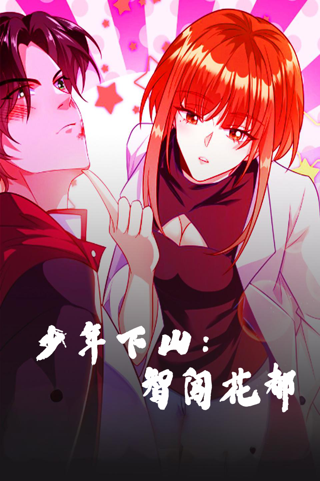 少年下山:智闯花都