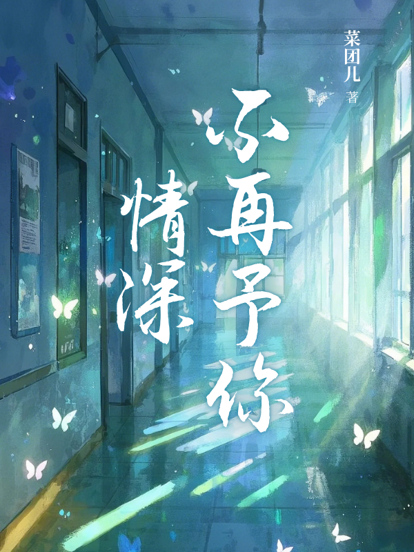 不再予你情深（陆琛姜雨薇）全篇在线+章节前文+最近更新