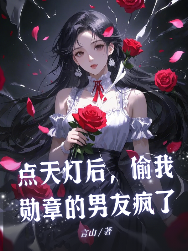 点天灯后，偷我勋章的男友疯了
