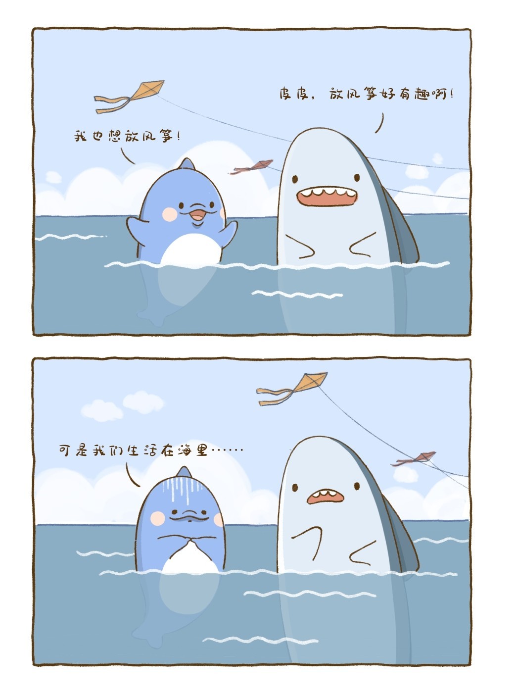 我也想放风筝！皮皮，放风筝好有趣啊！可是我们生活在海里……