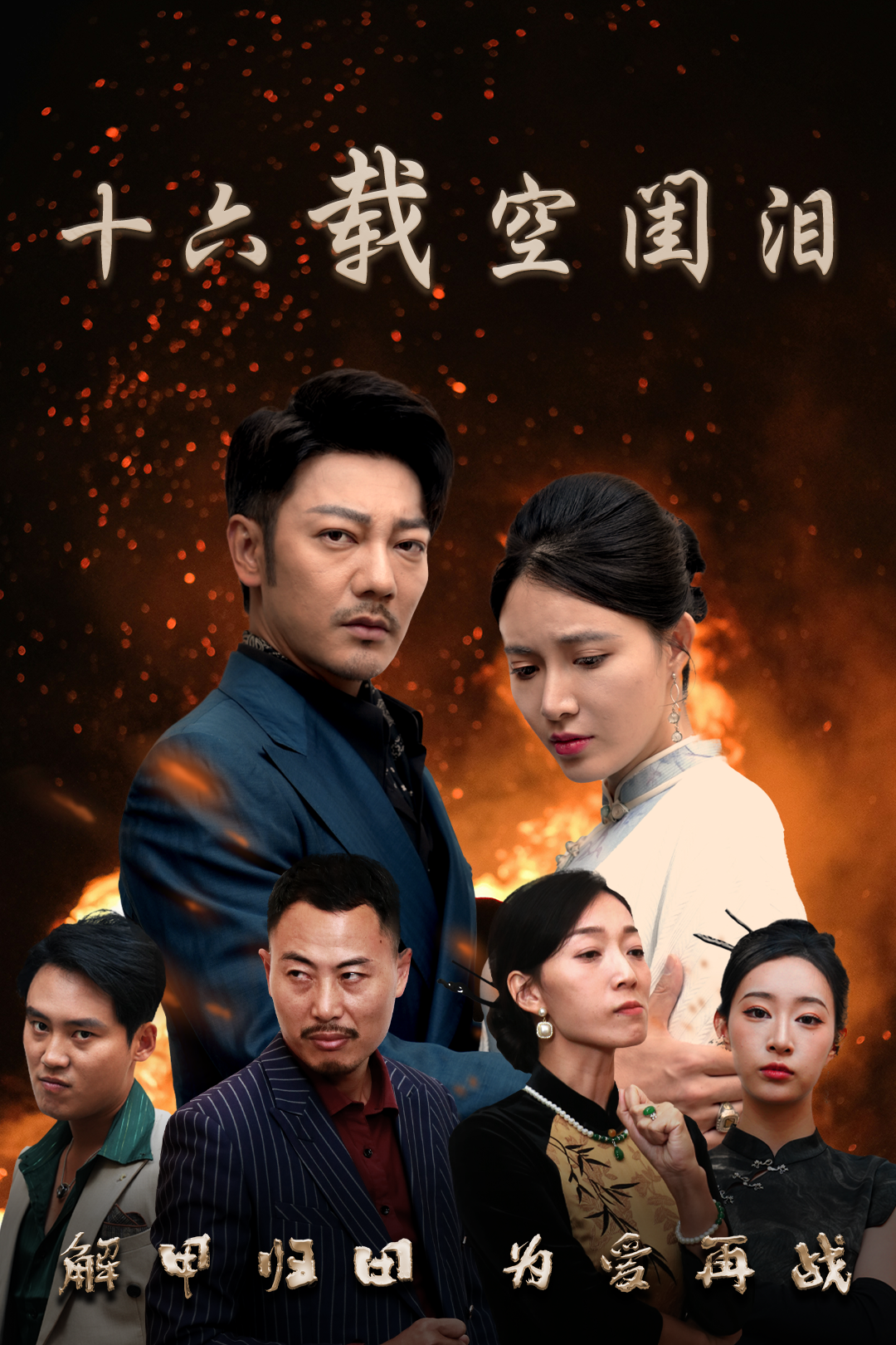 十六载空闺泪_番外彩蛋