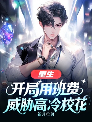 重生:开局用班费威胁高冷校花