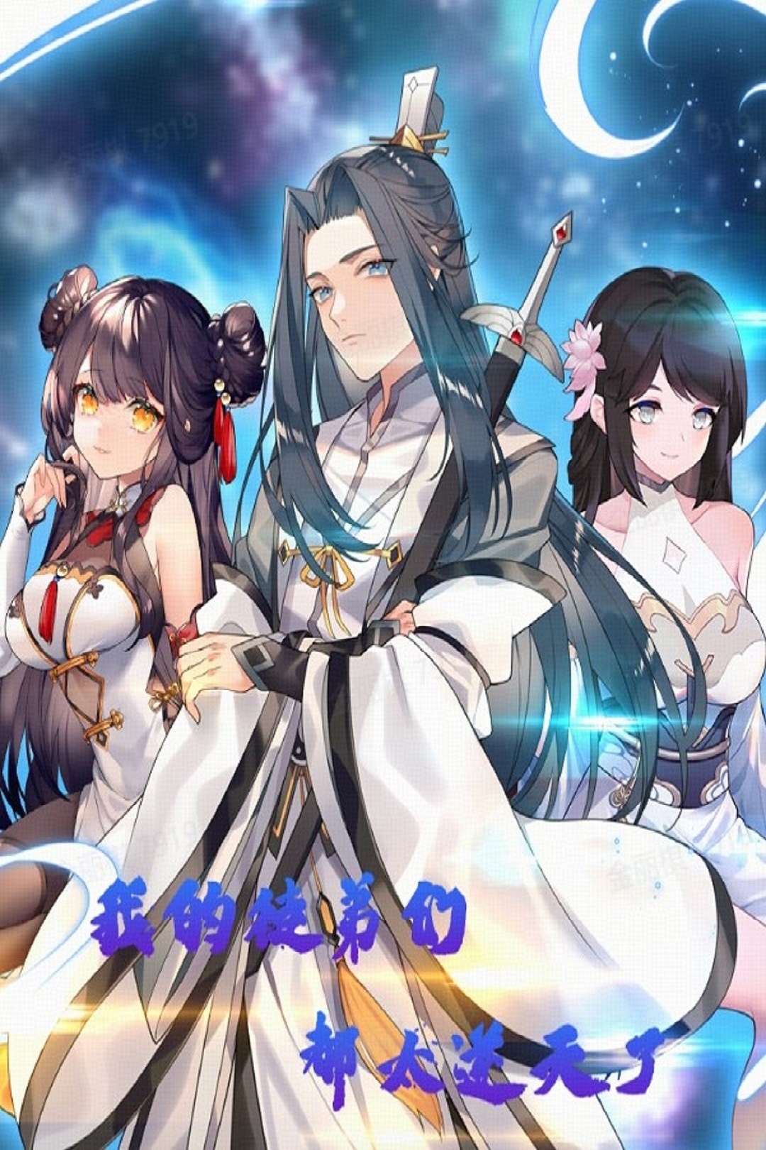 我的徒弟们都太逆天了_全集在线