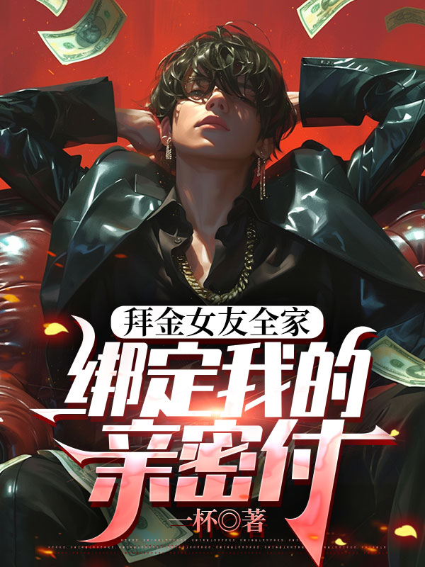 拜金女友全家绑定我的亲密付