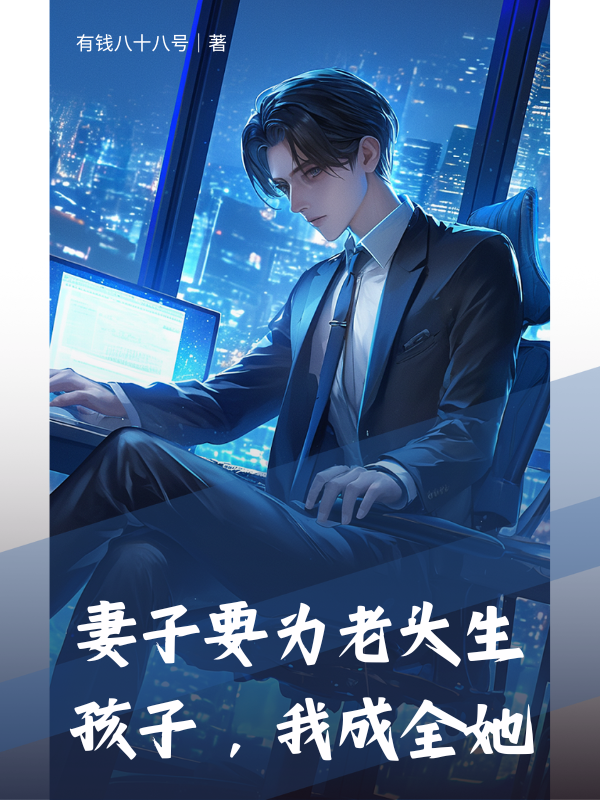 妻子要为老头生孩子,我成全她