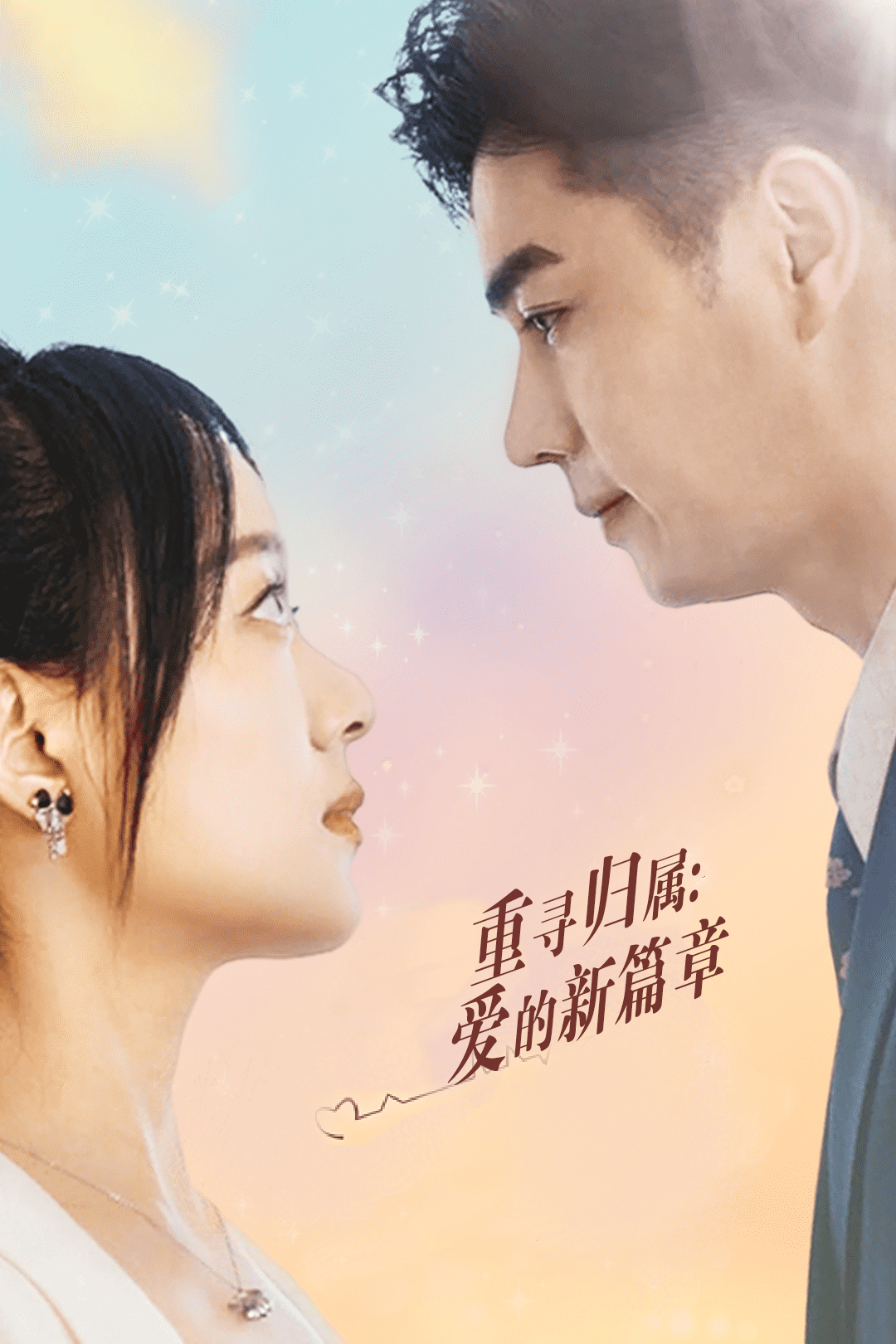 重寻归属:爱的新篇章