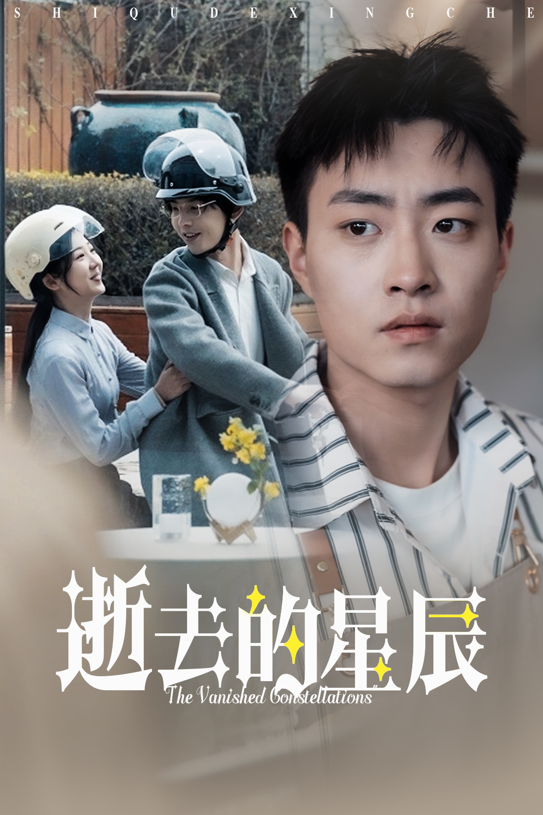 逝去的星辰_番外彩蛋