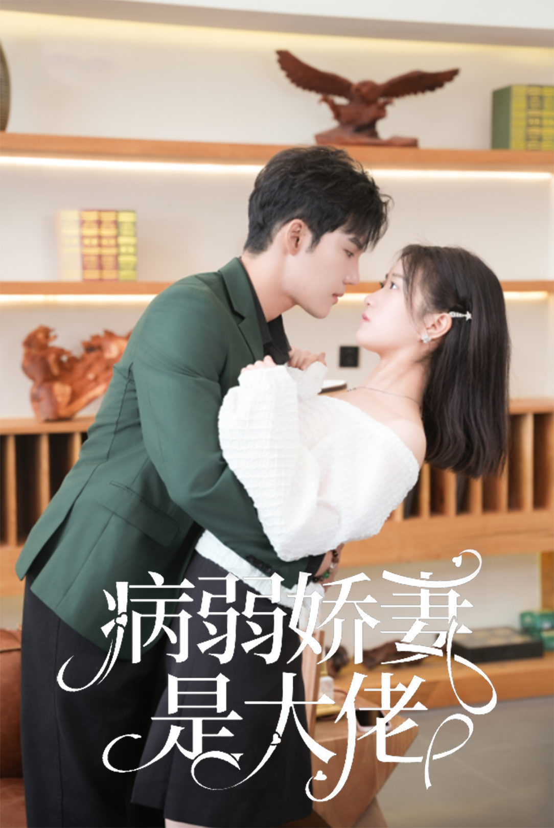 病弱嬌妻是大佬完整版