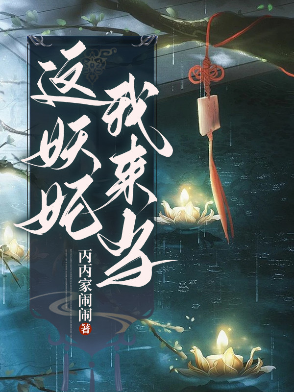 这妖妃我来当终章（花亭玉白修仪）无删减清爽版阅读