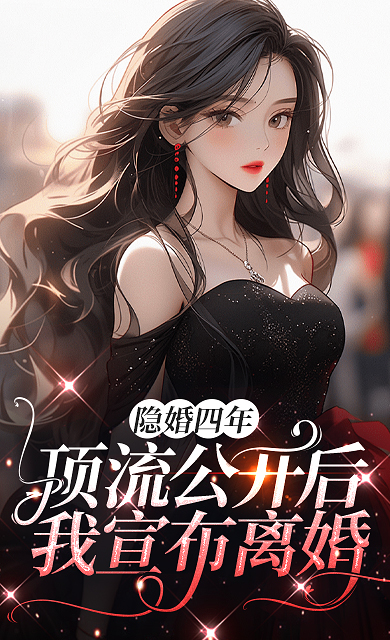 隐婚四年,顶流公开后我宣布离婚