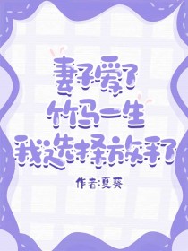 （玖日故事）的命運變化令人驚訝妻子愛了竹馬一生，我選擇放手了劇情細節。