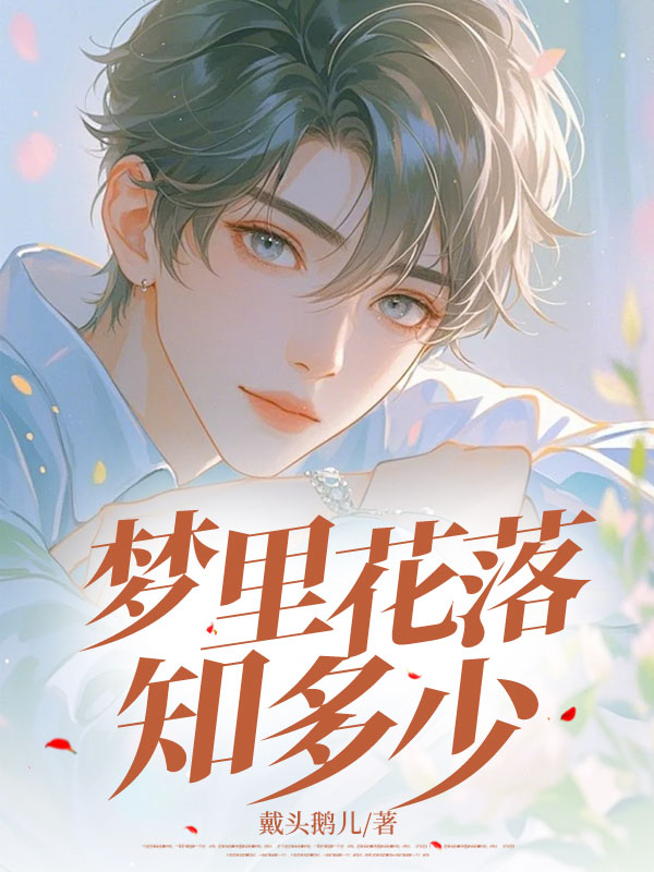 夢里花落知多少小說結尾（玖日故事）電子書清爽版閱讀