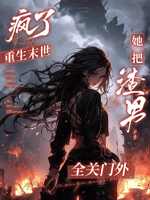 疯了,重生末世她把渣男全关门外爆款新文