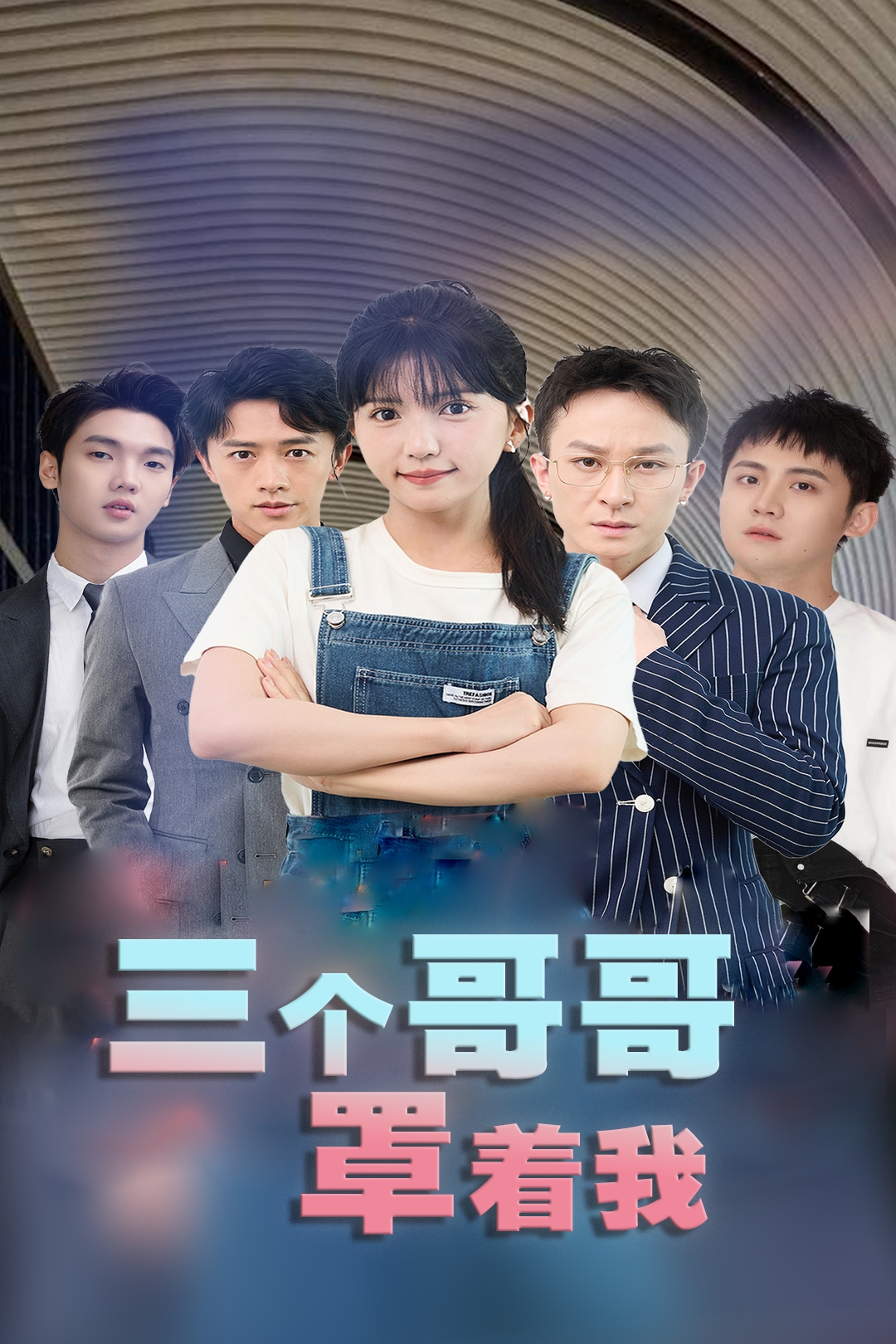 三个哥哥罩着我_全集在线