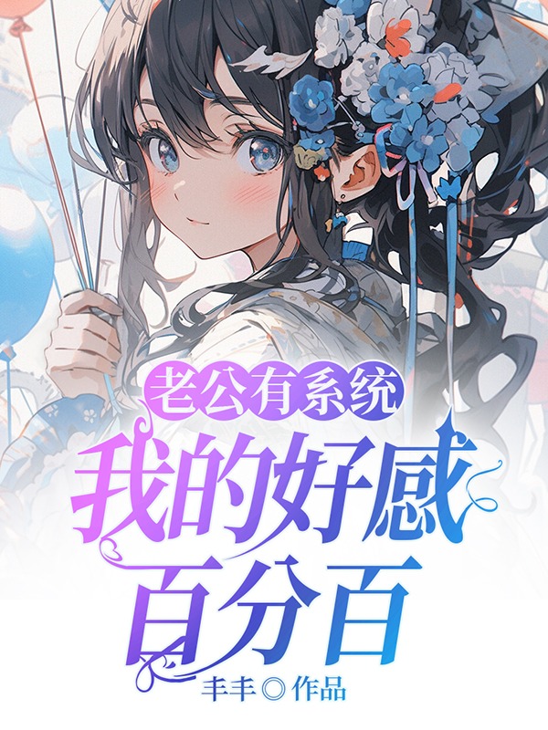 老公有系统，我的好感百分百