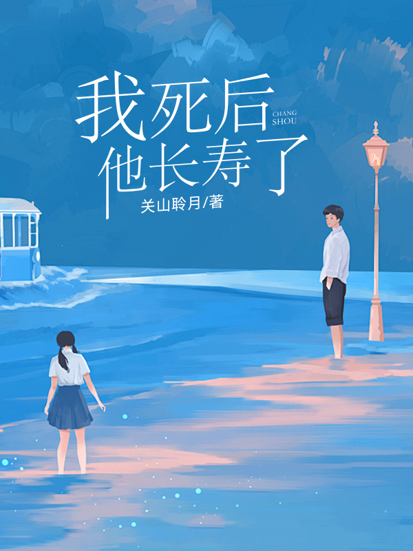 《我死后，他长寿了》笔趣阁