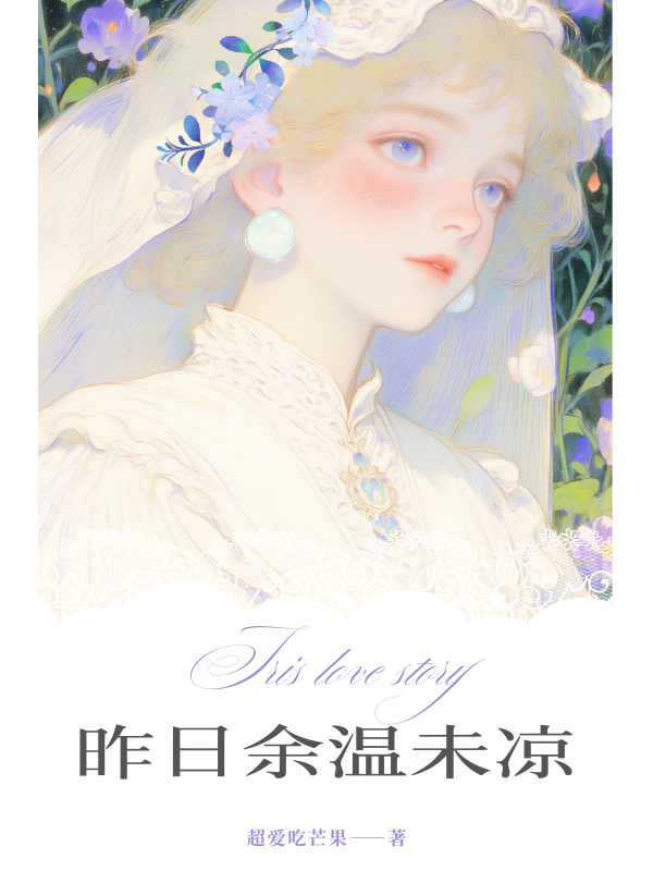 昨日余温未凉