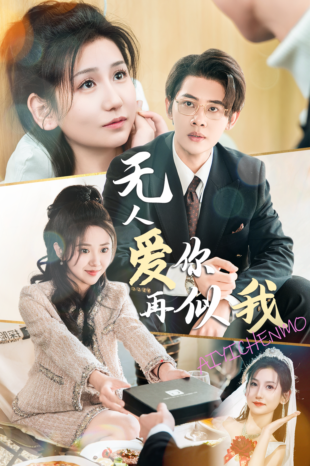 无人爱你再似我_免费观看