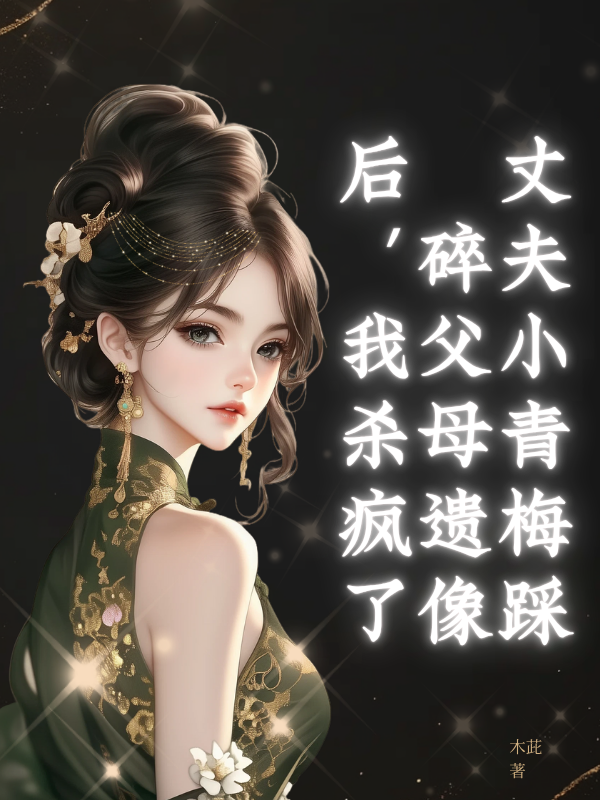 丈夫小青梅踩碎父母遗像后,我杀疯了