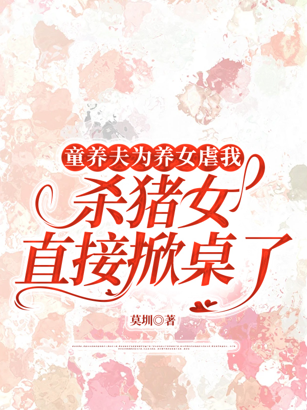 童养夫为养女虐我,杀猪女直接掀桌了