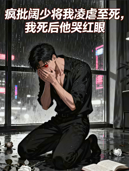 疯批阔少将我凌虐至死，我死后他哭红眼抖音热书