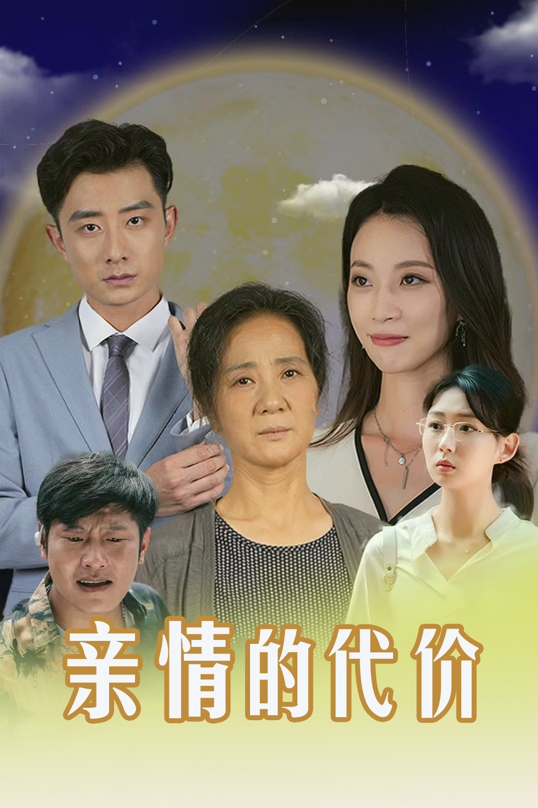 親情的代價