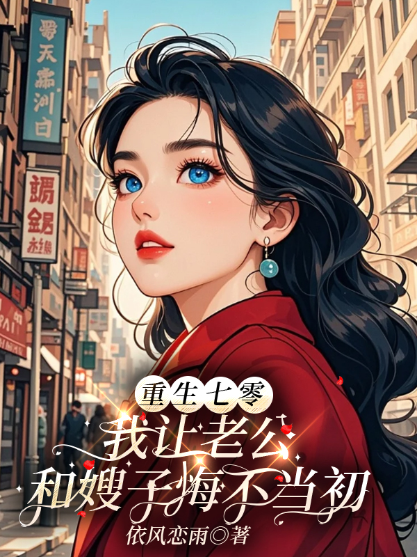 重生七零，我讓老公和嫂子悔不當(dāng)初（王建柏何笑笑）全文在線下載在線+無(wú)彈窗結(jié)局
