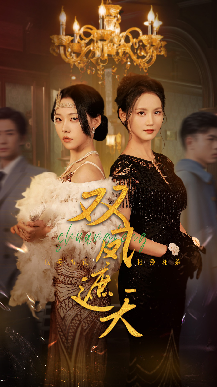 双凤遮天_在线观看