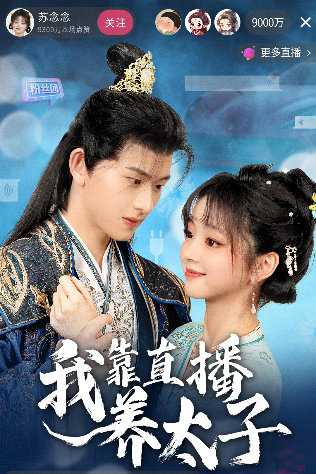我靠直播养太子