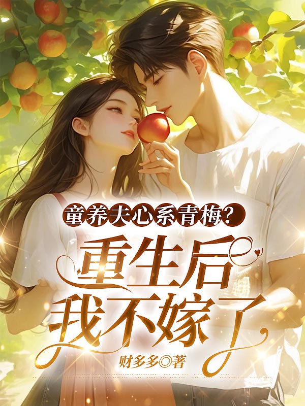 童养夫心系青梅?重生后我不嫁了完整在线阅读(陆绵绵宋长青)最近章节列表