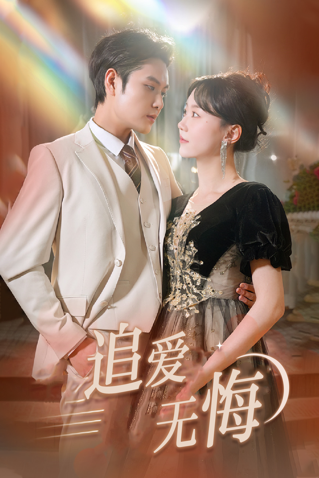 追爱无悔