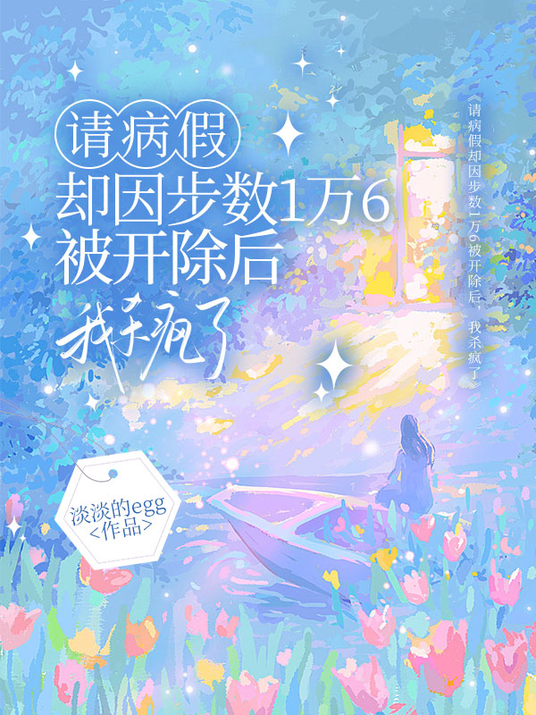 请病假却因步数1万6被开除后,我杀疯了