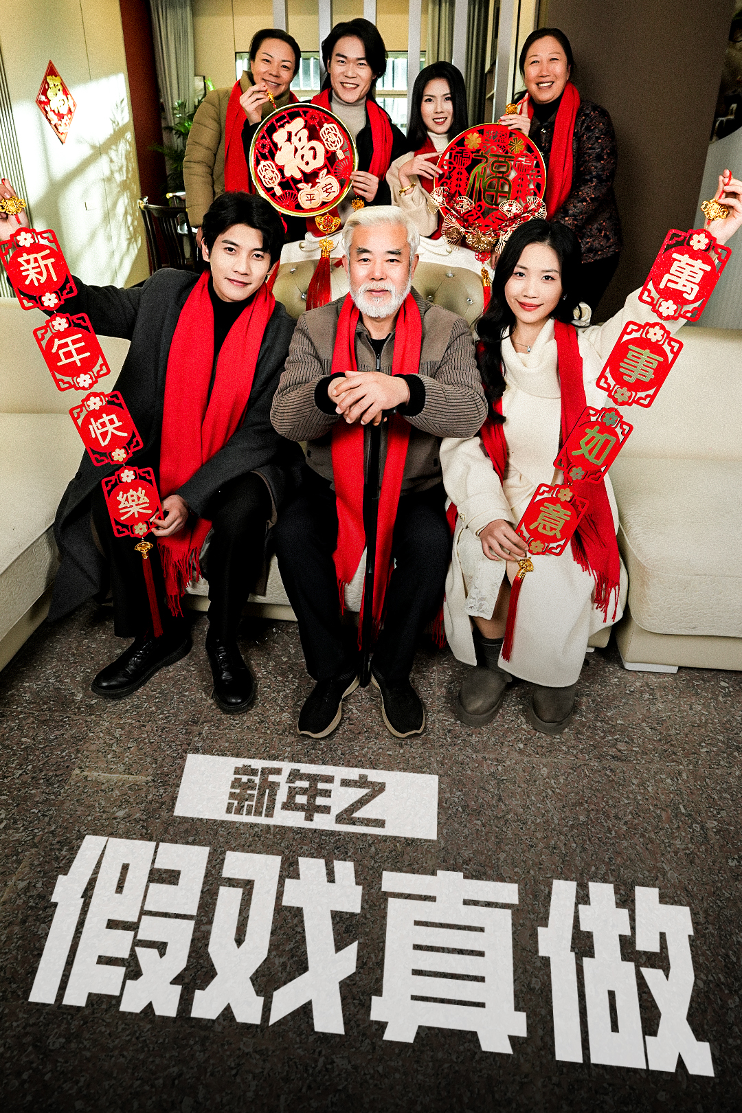 新年之假戏真做