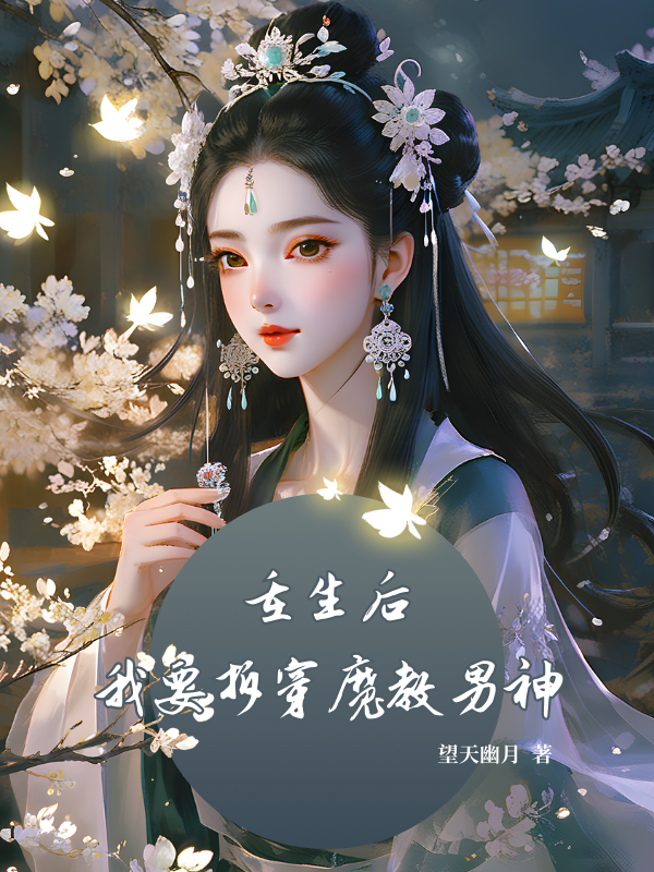 重生后我要拆穿魔教男神
