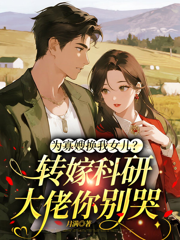 为寡嫂换我女儿？转嫁科研大佬你别哭