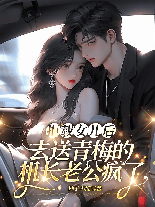 拒載女兒后，去送青梅的機(jī)長(zhǎng)老公瘋了（蘇磊沈?qū)W芝）全章一口氣在線+無(wú)干擾結(jié)局