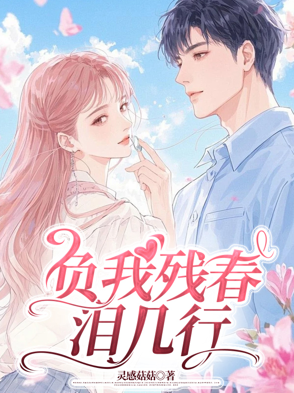 负我残春泪几行