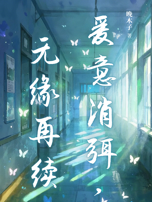 愛意消弭，無緣再續(xù)全文閱讀無彈窗（陸澤川沈佳）特別篇+續(xù)集