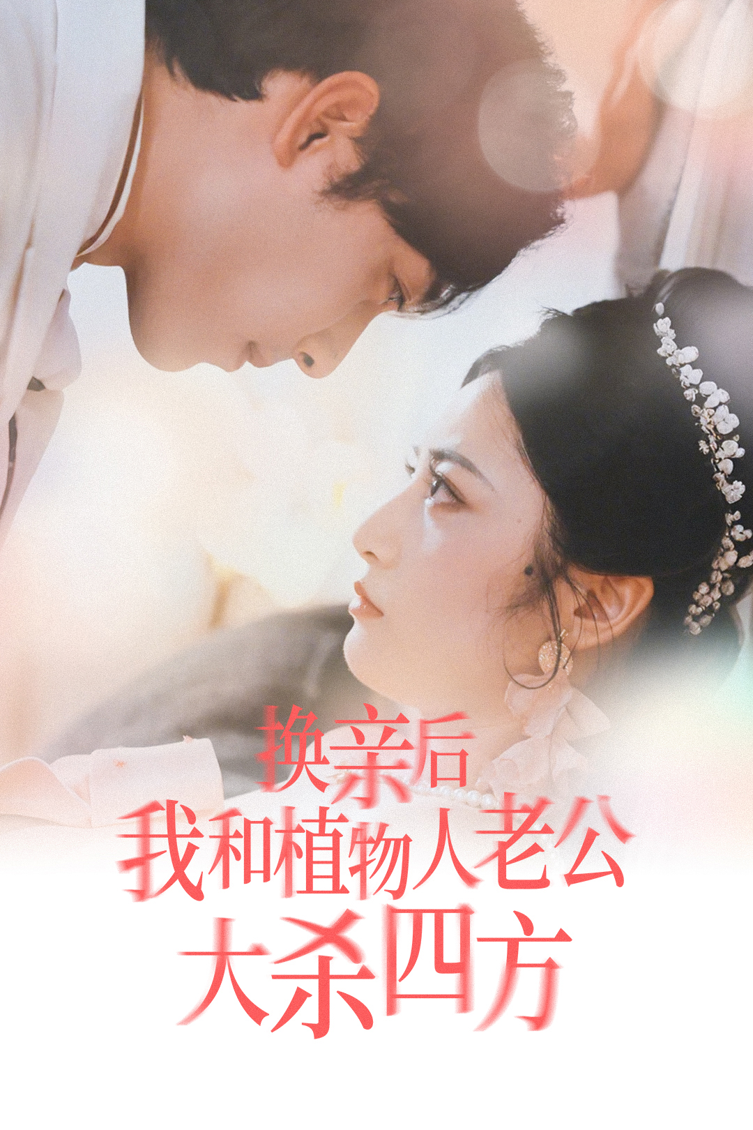 换亲后我和植物人老公大杀四方