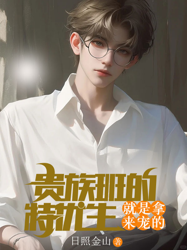 贵族班的特优生,就是拿来宠的