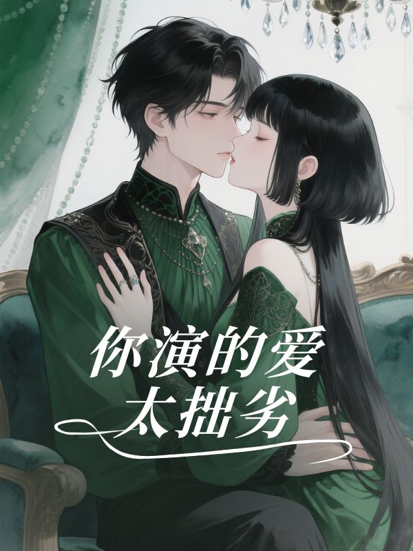 你演的爱太拙劣无弹窗TXT
