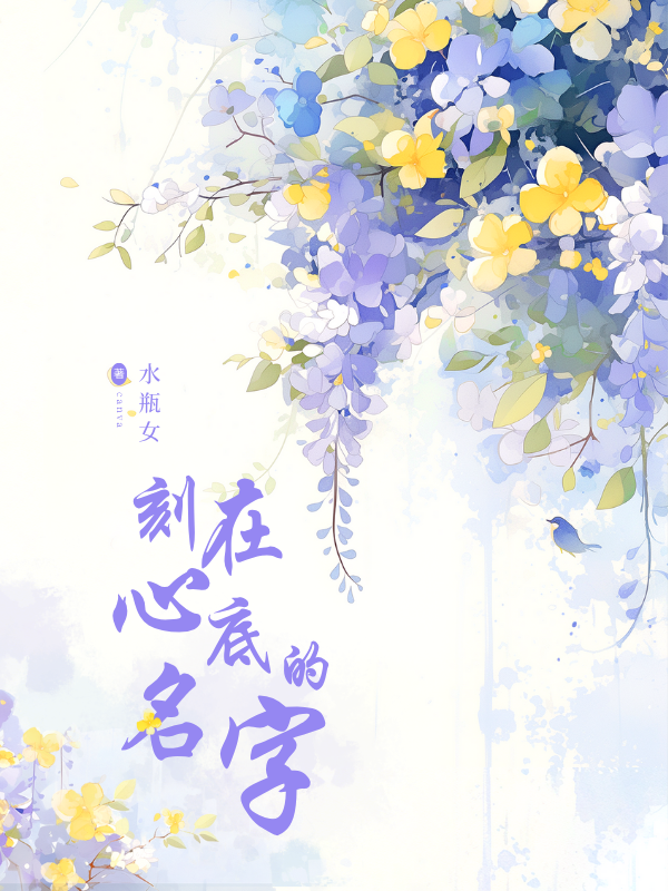 刻在心底的名字