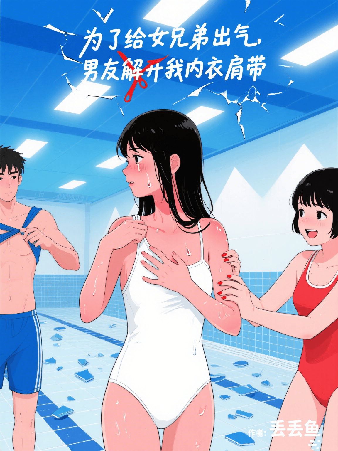 为了给女兄弟出气，男友解开我内衣肩带后续全文