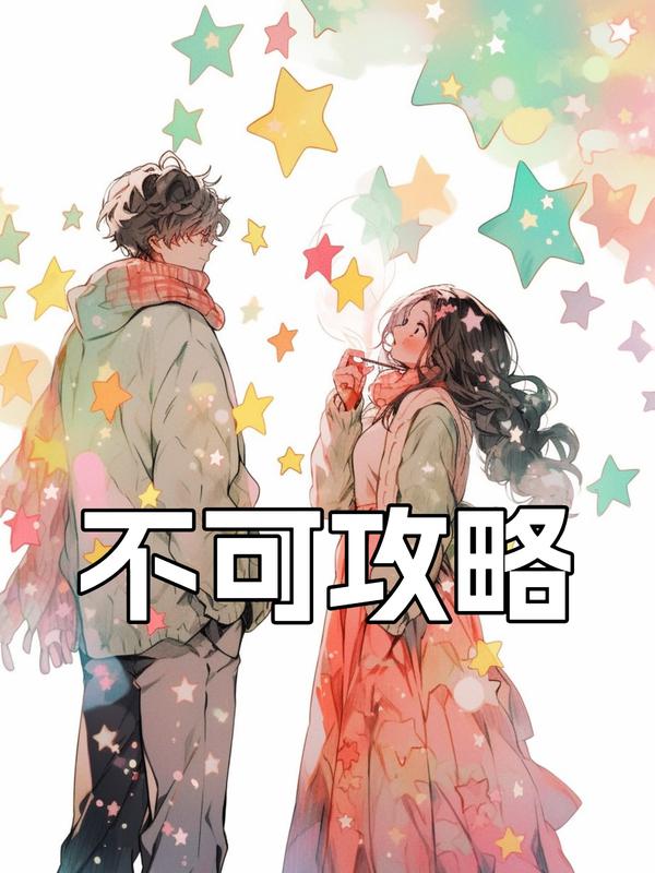 不可攻略小說結(jié)尾+番外（傅詩晴顧清辭）暢享閱讀