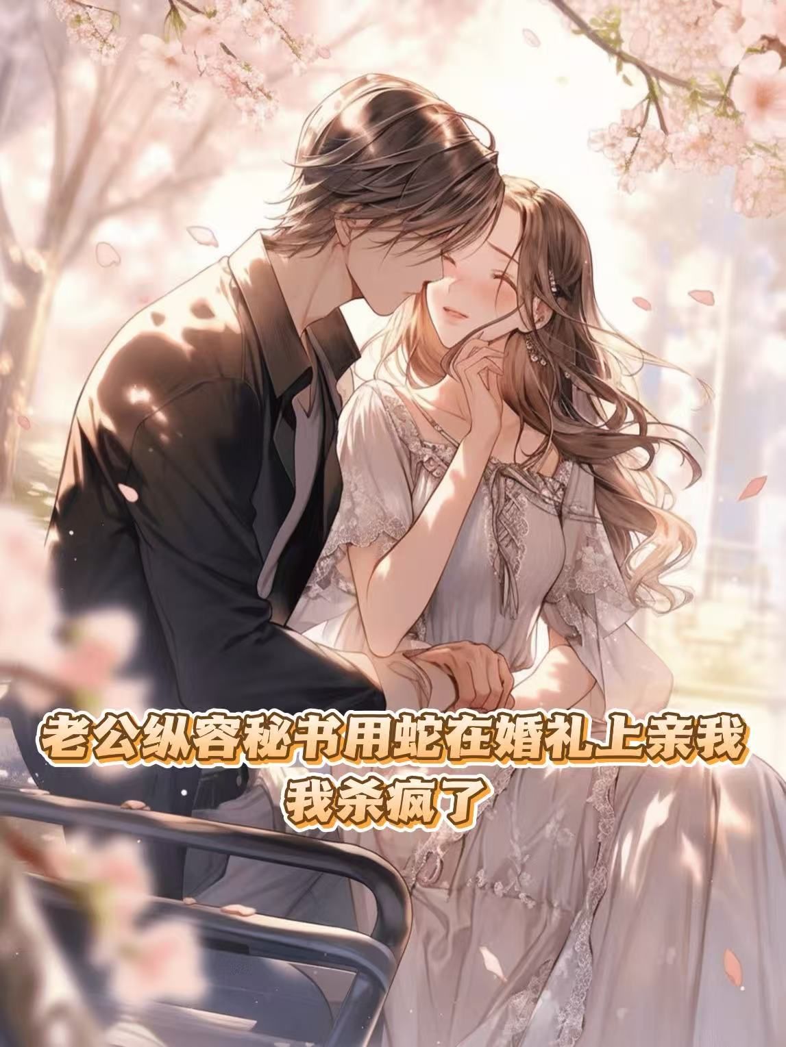 老公纵容秘书用蛇在婚礼上亲我,我杀疯了