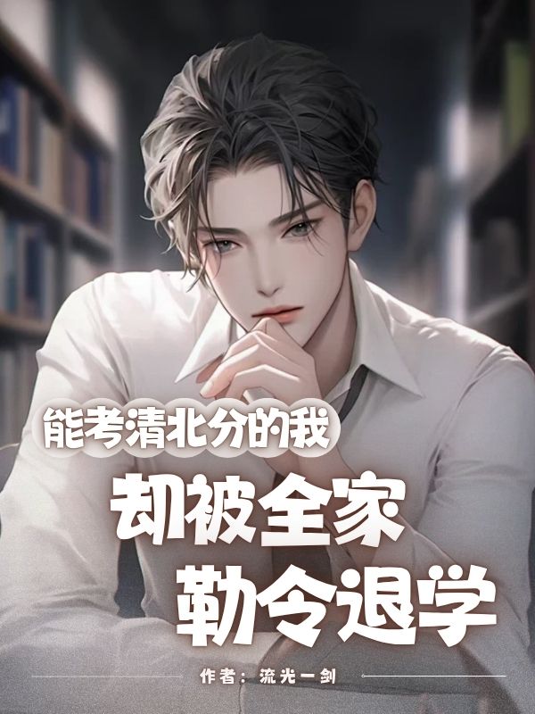 能考清北分的我，卻被全家勒令退學(xué)小說(shuō)結(jié)尾+附加（李響）清爽版閱讀