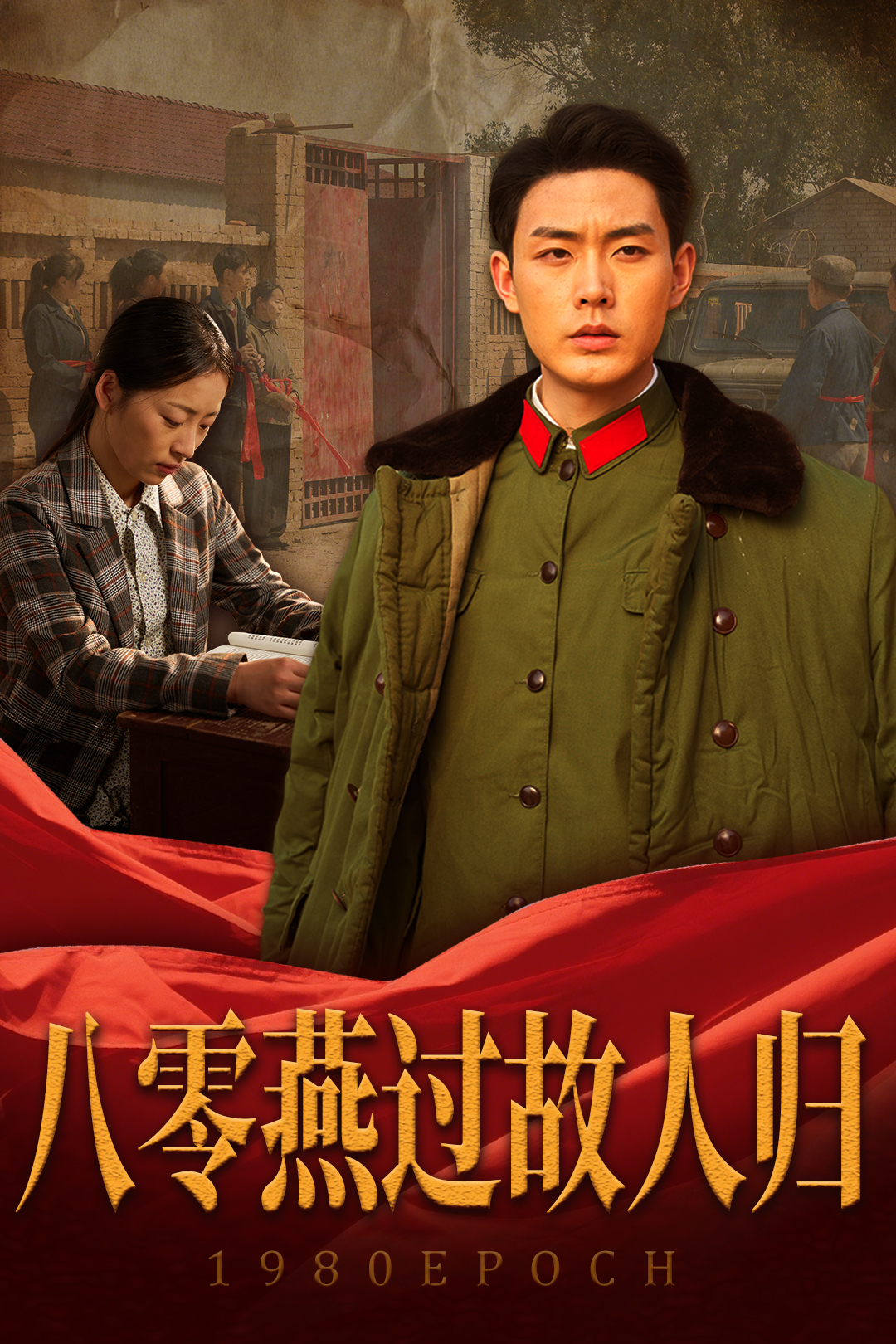 八零燕过故人归