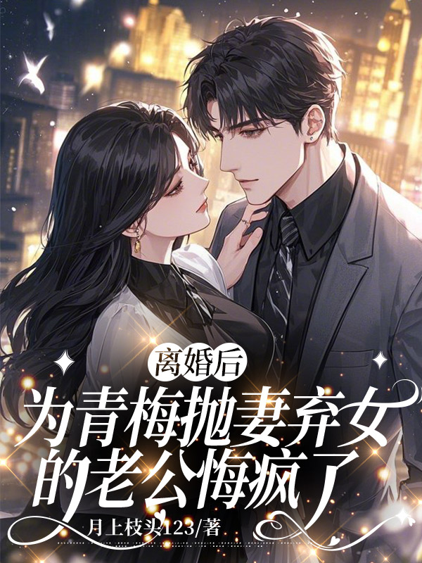 離婚后，為青梅拋妻棄女的老公悔瘋了番外篇精彩不斷（玖日故事）的逆襲之路！